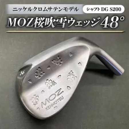 MOZ桜吹雪ウェッジ　48°ニッケルクロムサテンモデル　ノーメッキ仕上げ　(DG　S200)【1142075】
