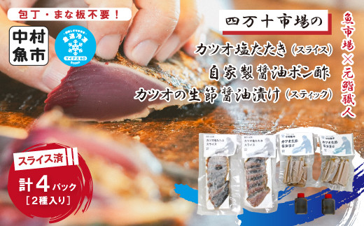 
            24-15．四万十市場のカツオ塩たたき自家製醤油ポン酢(塩振り、スライス済み、血合い抜き)・カツオ生節醤油漬けセット
          