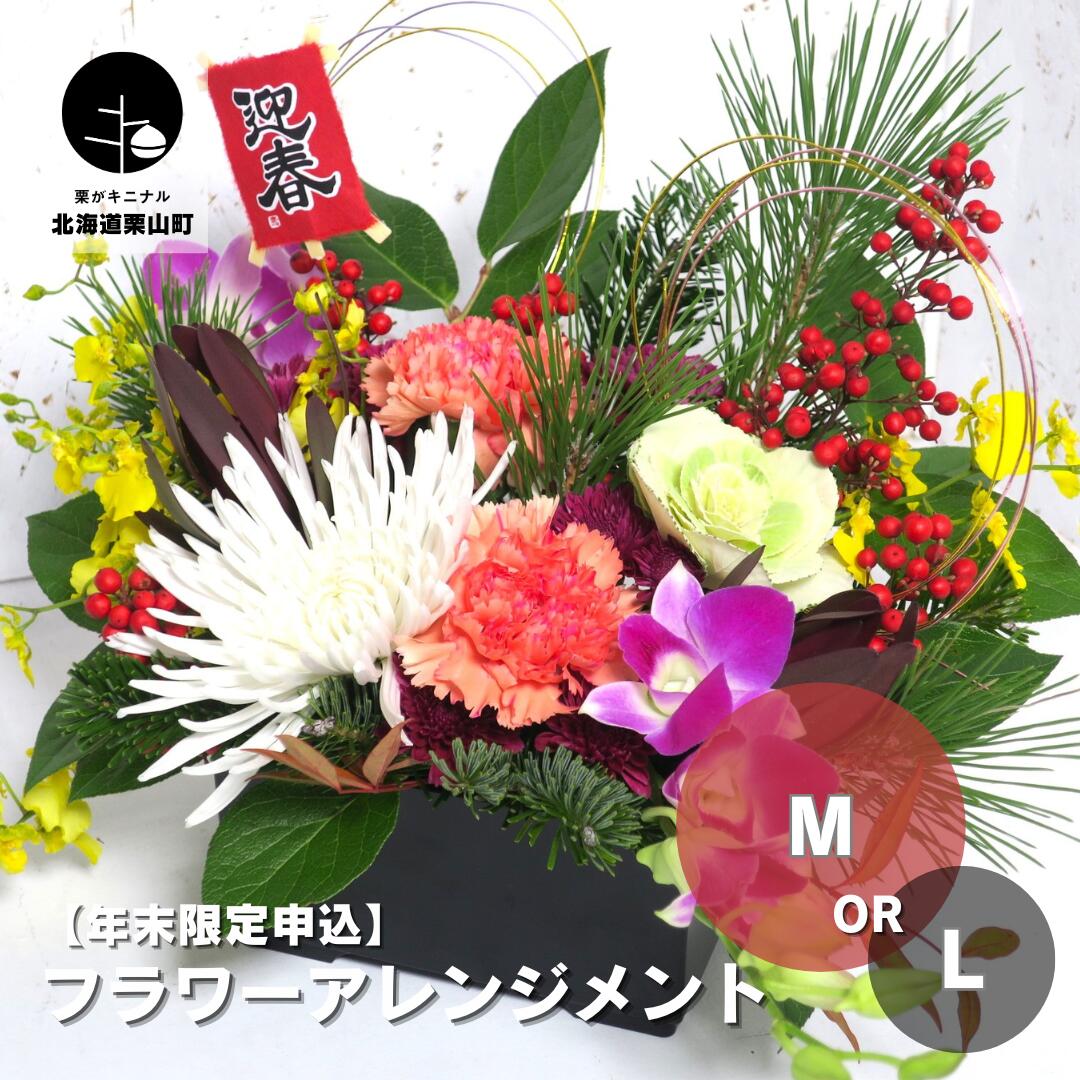 【ふるさと納税】【年末限定申込】お正月フラワーアレンジメント《Mサイズ・Lサイズ》