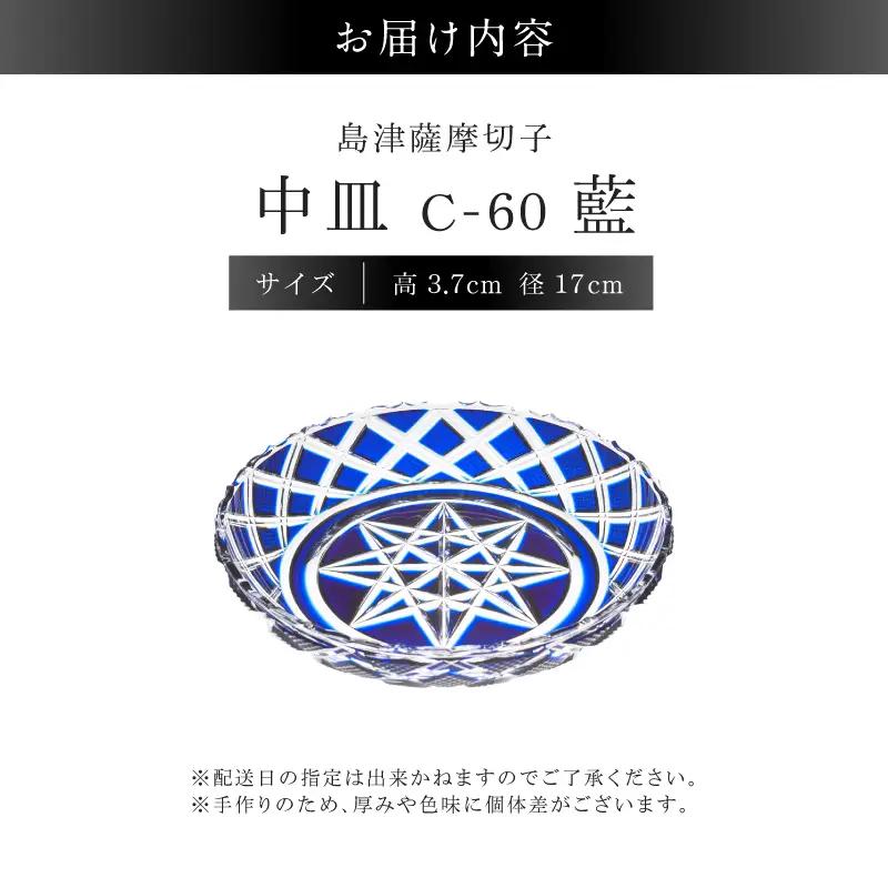 島津薩摩切子 中皿 C-60 藍 K010-053_02 薩摩切子 切子 伝統工芸品 皿