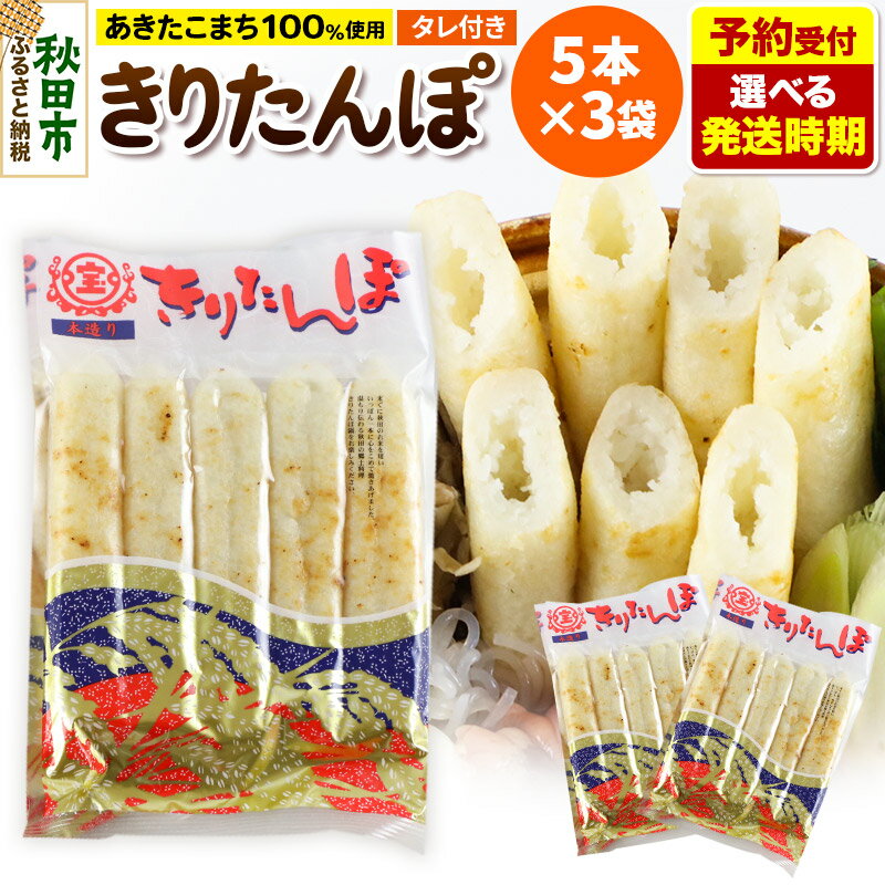 【ふるさと納税】《予約受付》【選べる発送時期】きりたんぽ 15本 (5本入×3袋) タレ付 秋田県産 あきたこまち 100％使用 【単品】おやつ 鍋 秋田名物 郷土料理