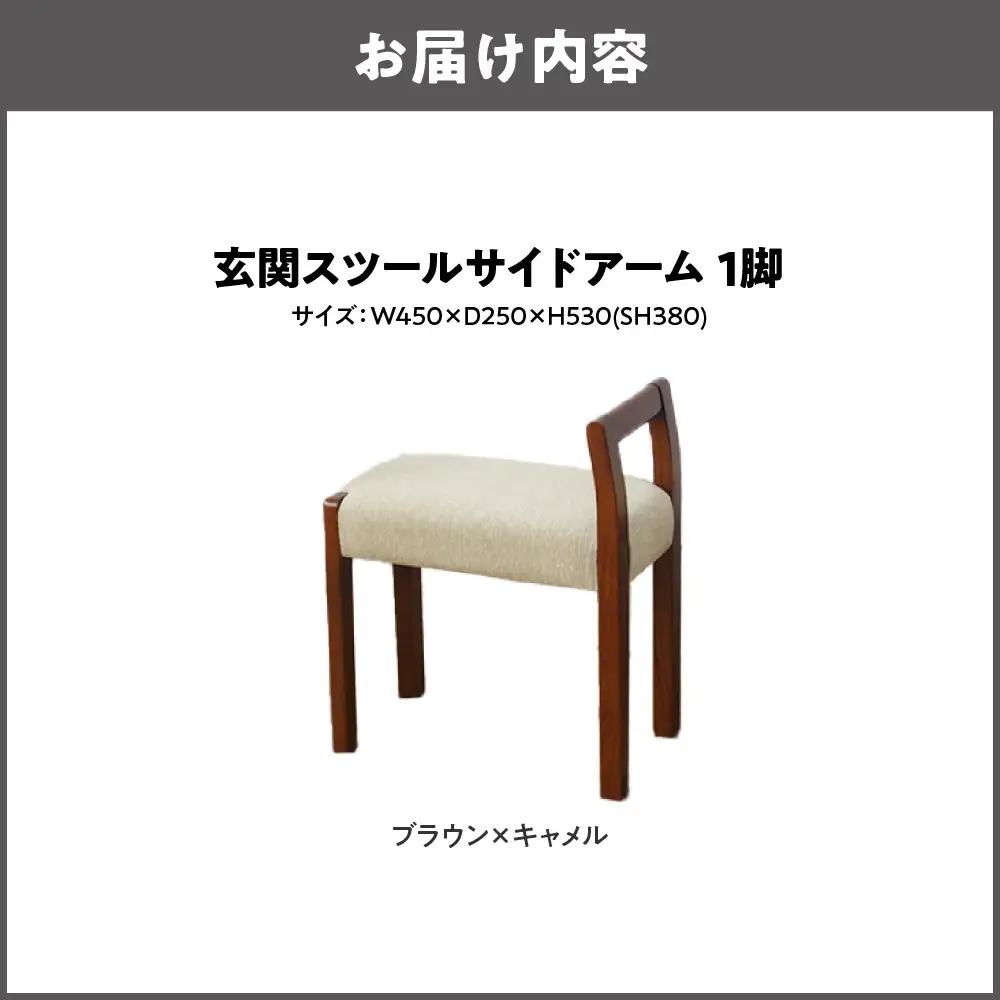 玄関スツール サイドアームW450 木部色 ブラウン 張地色 キャメル_OS099-0003-04