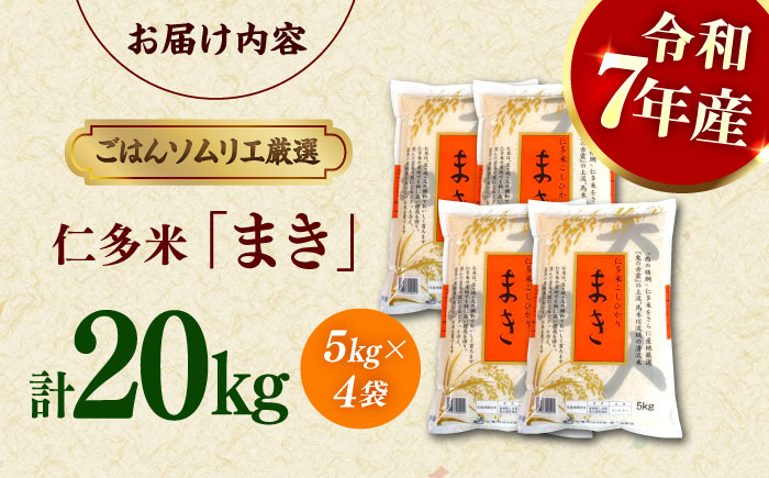 【令和7年産】島根が誇るブランド米！仁多米「まき」20kg（5kg×4） 〜産地限定米〜 島根県松江市/有限会社藤本米穀店 [ALCG027]