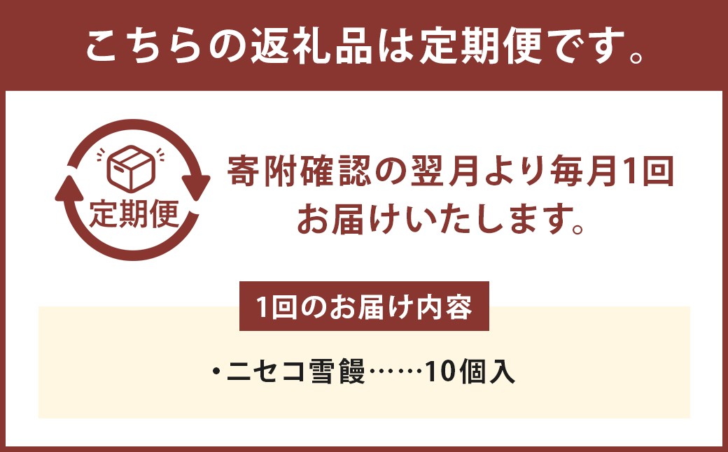 【3ヶ月定期便】 ニセコ雪饅 10個