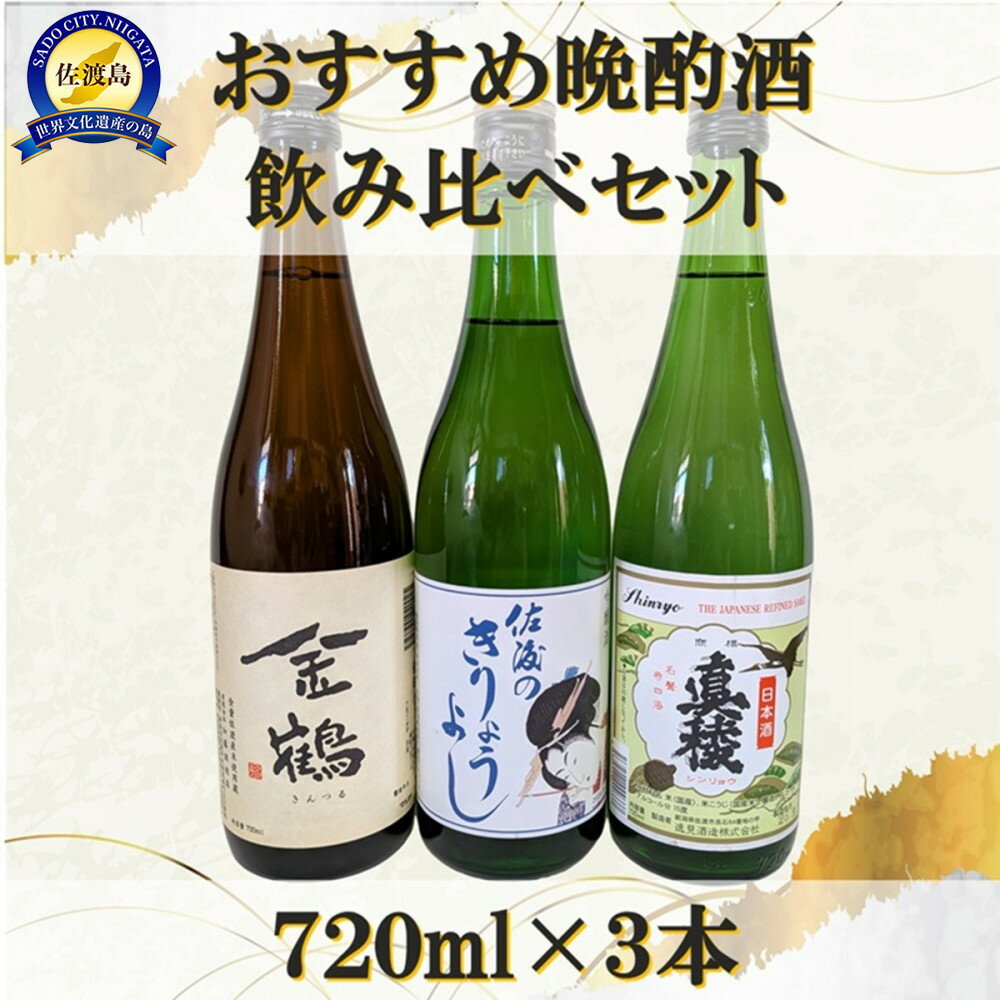 【ふるさと納税】おすすめ晩酌酒 720ml×3本セット | お酒 さけ 人気 おすすめ 送料無料 ギフト