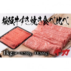 松阪牛すき焼き食べ比べ(ロース700g.赤身300g)