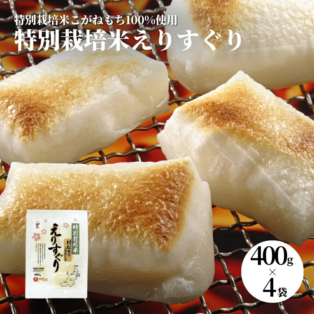 【ふるさと納税】こがねもち えりすぐり 切り餅 1.6kg(400g×4袋) 新潟県 五泉市 たいまつ食品株式会社