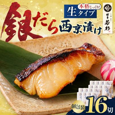 ふるさと納税 福智町 銀だら西京漬け(生)16切