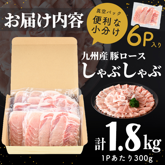 【訳あり】九州産豚ロースしゃぶしゃぶセット(計1.8kg・300g×6P) 国産 九州産 豚 豚肉 豚ロース 豚しゃぶ しゃぶしゃぶ 冷凍 真空パック 小分け 訳アリ a0-408