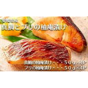 【ふるさと納税】愛媛県産 真鯛 ＆ ブリ 柚庵漬け 計8切 ( 50g × 4切 × 2種 ) | 魚 さかな 鯛 たい 骨取り 加工 おかず ご飯 ごはん 昼食 夕食 お弁当 お取り寄せ グルメ 人気 おすすめ 愛媛県 松山市