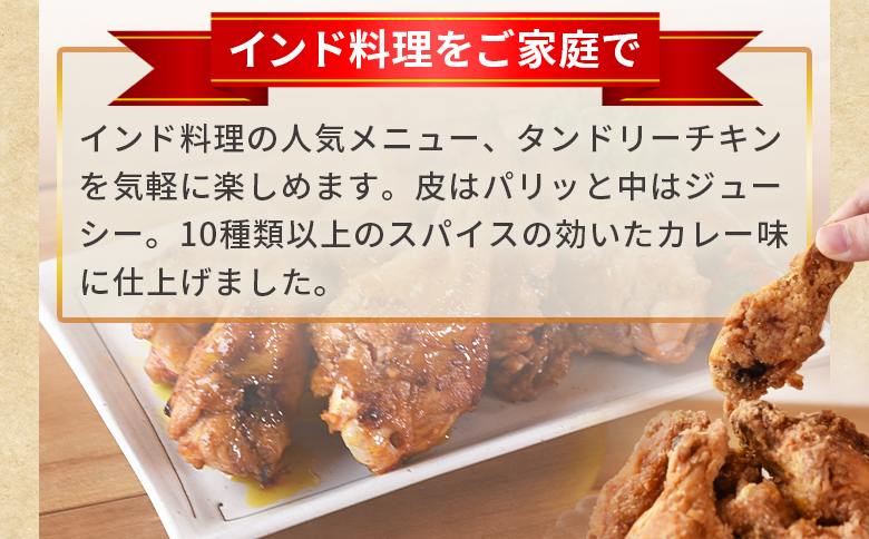 ＜タンドリーチキン2kg（500g×4袋）＞翌月末迄に順次出荷【 国産 鶏 鶏肉 チキン 手羽元 加工品 惣菜 パーティー ホームパーティー インド料理 カレー味 おつまみ おかず 晩御飯 スパイス 