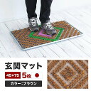 【ふるさと納税】玄関マット 泥 雪 落とし 45×75cm 5枚セット ブラウン BOK100530403