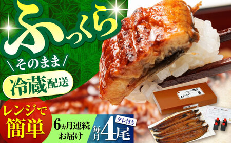 【6回定期便】朝焼きうなぎ蒲焼 4尾 / うなぎ 国産うなぎ うなぎ うなぎ蒲焼 うなぎ蒲焼き 高知県産うなぎ[ATAF090]