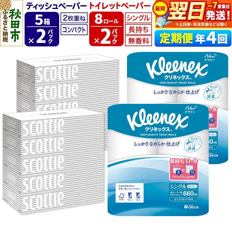 《3ヶ月ごとに4回お届け》定期便 トイレットペーパー クリネックス シングル 長持ち 8ロール×2P ＆ ティッシュペーパー スコッティ10箱(5箱×2P) 秋田市オリジナル 最短翌日発送