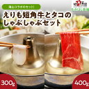 【ふるさと納税】えりも短角牛 と タコ の しゃぶしゃぶ セット 計700g もも肉 モモ ブリスケ ブリスケット 牛肉 牛 肉 ビーフ うす切り 薄切り スライス たこしゃぶ 蛸 鍋 刺身 海鮮 魚介 食べ比べ お取り寄せ 冷凍 冷凍便 国産 北海道産 北海道 えりも町