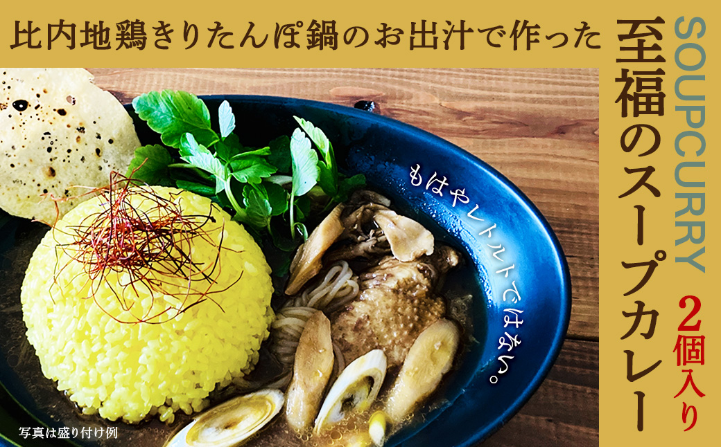 比内地鶏きりたんぽ鍋のお出汁で作ったスープカレー2個セット　【55P2808】