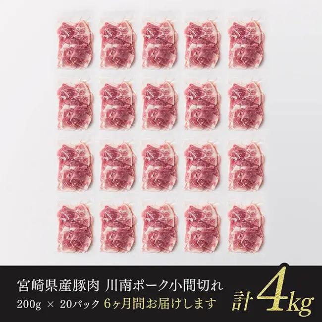 【6ヶ月定期便】宮崎県産豚肉 川南ポーク小間切れ4kg(200g×20パック) 【 宮崎県産 川南町産 豚肉 肉 小分け 定期便 送料無料 】
