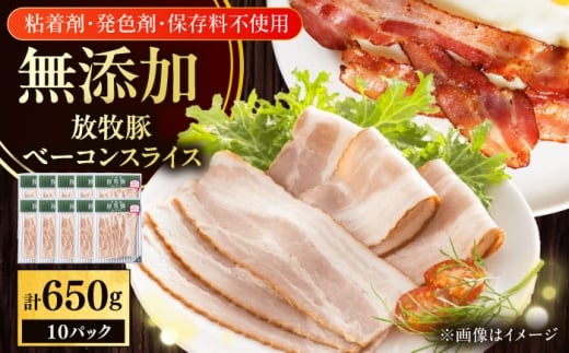 放牧豚 ベーコンスライス 計650g（65g×10）《厚真町》　【ファーマーズファクトリー株式会社】 [AXBA111]