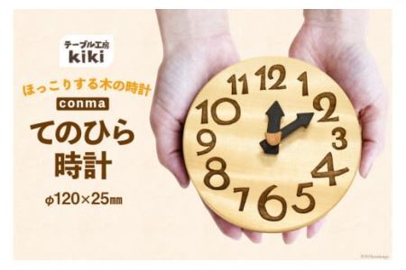 時計 おしゃれ 手のひらconma  [テーブル工房kiki 徳島県 北島町 29ah0014] 置き時計 インテリア 雑貨 木製 手作り オシャレ 卓上 かわいい とけい 