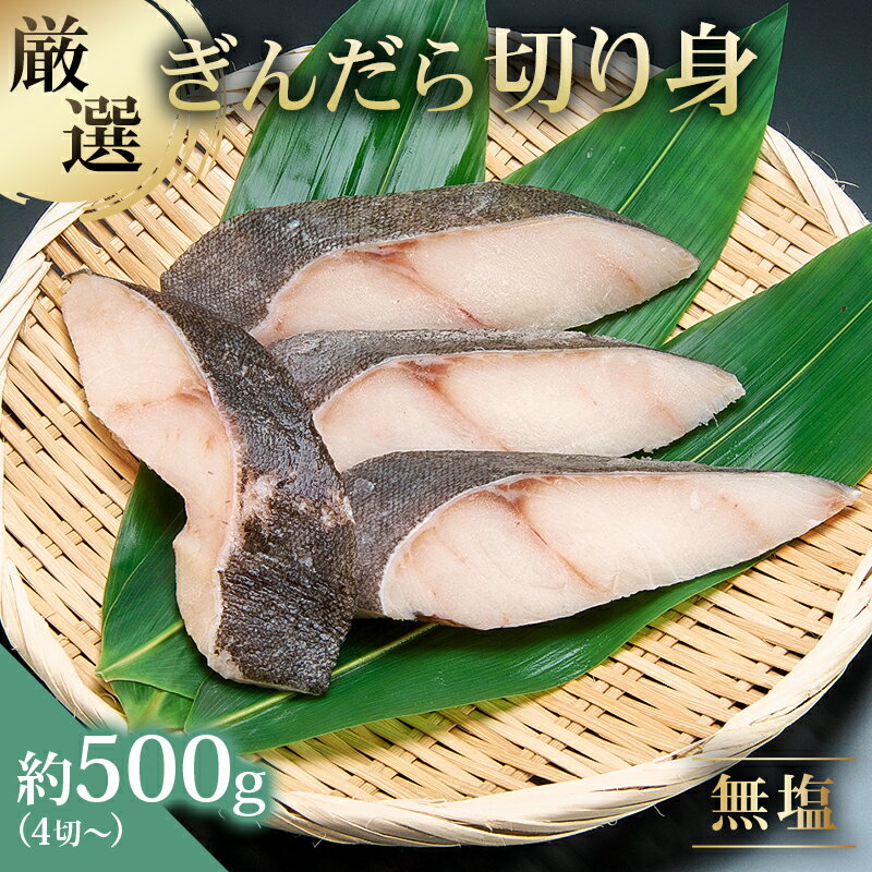 【ふるさと納税】 【厳選】ぎんだら切身 4切～ 約500g 無塩 冷凍保存可 東京都 江東区 魚 ギンダラ 切り身 おかず 魚介 白身魚 フライ 煮付け 素揚げ 塩焼き お取り寄せ グルメ 送料無料