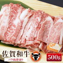 【ふるさと納税】 佐賀和牛 バラ肉 薄切り 500g 佐賀県産 黒毛和牛 牛肉 牛 佐賀県嬉野市/一ノ瀬畜産 [NAC001]