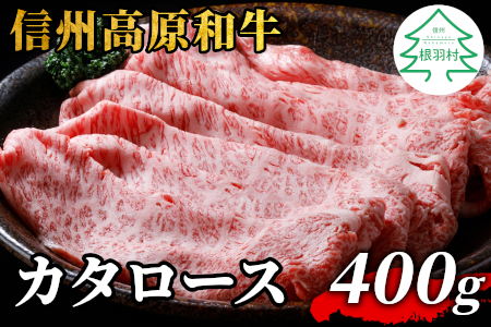 信州高原和牛 カタロース 400g  すき焼き しゃぶしゃぶ用  