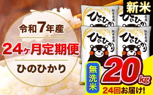 新米 令和7年産 米 無洗米 特A受賞品種 ひのひかり 【24ヶ月定期】 送料無料 米 20kg ヒノヒカリ 熊本県産(長洲町産含む) お米 《お申し込み月の翌月から出荷開始》長洲町 ふるさとのうぜい