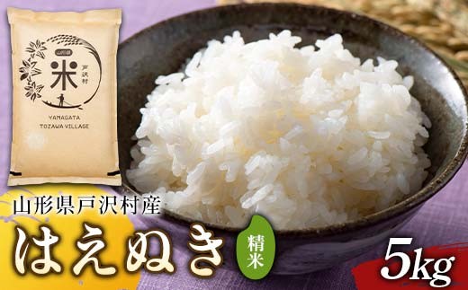 令和7年度 山形県戸沢村産 はえぬき 5kg 精米 白米 お米 米 米米 新米 ご飯 ごはん ブランド米 銘柄米 2025年産 令和7年度産 家庭用 自宅用 贈答用 お取り寄せ 食品  山形県 戸沢村 F7W-0226