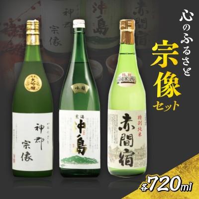 ふるさと納税 宗像市 【一週間以内に発送】神郡宗像・沖ノ島・赤間宿「心のふるさと宗像セット」【勝屋酒造】_HA1290