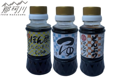 那珂川の恵み 調味料3種セット ぽん酢 つゆ どんぶりたれ 各1本＜マルサン醤油＞那珂川市 [GAQ065]
