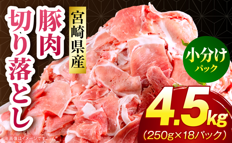 宮崎県産 豚肉切り落とし 合計4.5kg(250g×18パック) 宮崎ポーク 豚肉 250g 小分け モモ肉 ウデ肉 切り落とし_M262-013