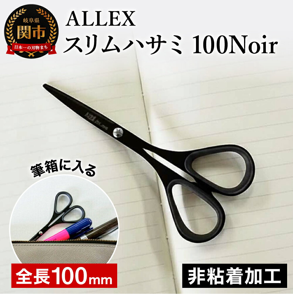 ALLEX スリム100Noir【ブラック】スリムはさみ