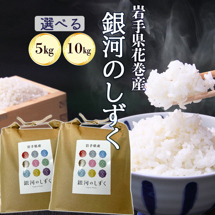 【ふるさと納税】花巻産 銀河のしずく 5kg 10kg ≪選べる内容量≫ 令和7年産 白米 岩手県 花巻市 精米 JA いわて 産直 母ちゃんはうすだぁすこ