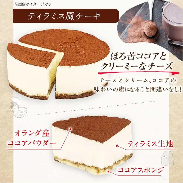 【訳あり】ケーキ2種類セット 4号 （レアチーズ・ティラミス）/ ケーキ[AFAK305]