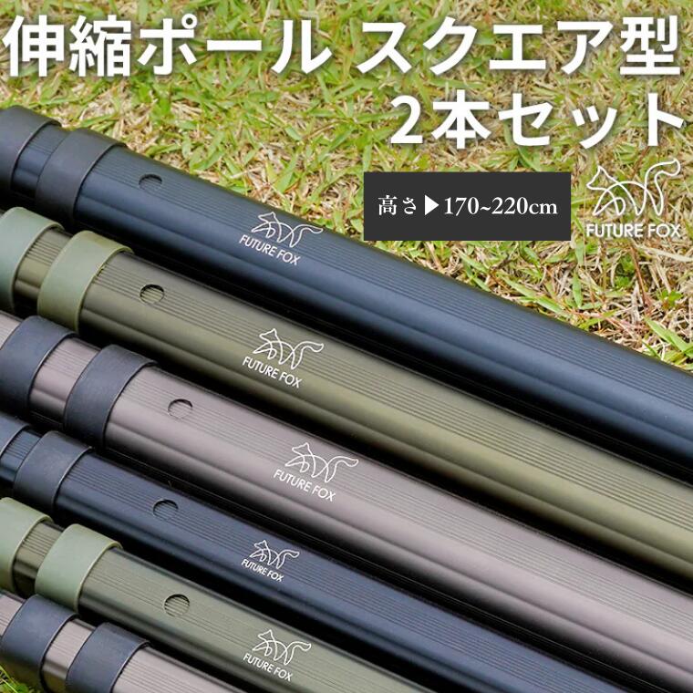 【ふるさと納税】キャンプ アウトドア FUTURE FOX (フューチャー フォックス) 伸縮ポール スクエア型 170~220cm　全3色（オリーブ・ブラック・ガンメタ）