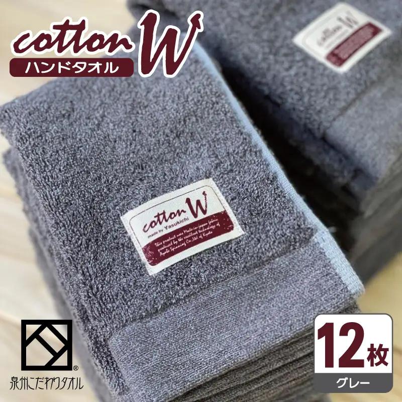 コットンＷ ハンドタオル 12枚（グレー） 泉州こだわりタオル