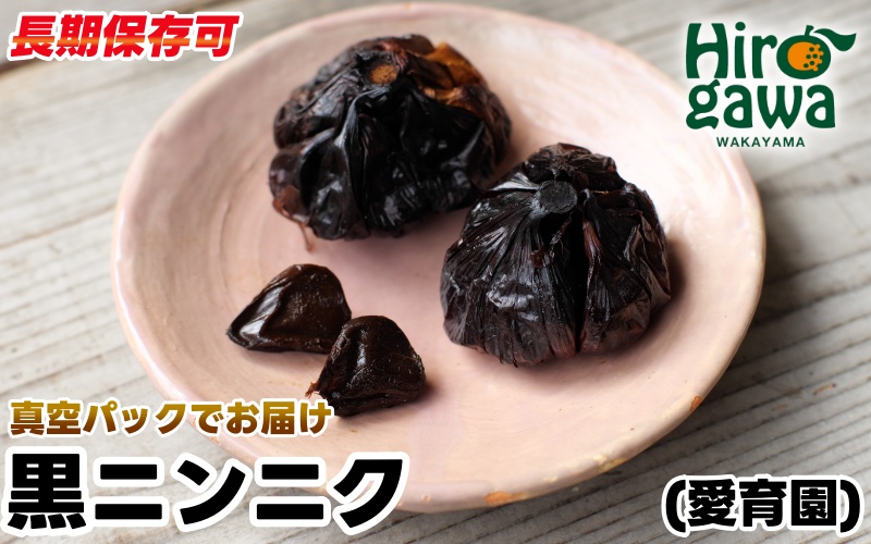 ▼黒ニンニク 真空パック 80g入り 12袋 【aii404-80-12】