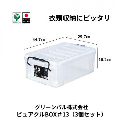 ふるさと納税 三条市 ピュアクルBOX#13 (3個セット) 衣装ケース 収納 透明 【011S242】