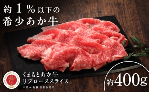 【GI認証】くまもとあか牛リブローススライス 約400g /  菊陽町 あかうし リブロース しゃぶしゃぶ シャブシャブ スライス 熊本県 肉 にく すき焼き すきやき 霜降り ブランド 旨み くまもとあか牛 和牛 最高 上質 牛 牛肉 ぎゅうにく ぎゅう肉 冷凍 贅沢 ご褒美 九州 国産 GI 【有限会社 三協畜産】[BHAS020]　