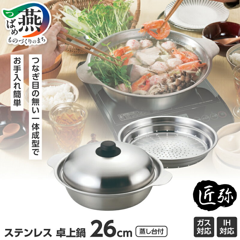 【ふるさと納税】TY-030 匠弥 IH対応 ステンレス 卓上鍋 26cm 蒸し台付【 直火 ガス IH 食洗機対応 鍋 蒸し器 キッチン 調理器具 キッチン用品 和平フレイズ 新潟県 燕市 燕三条 】