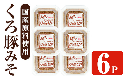 i1348-E 山門の手造りくろ豚みそ(140g×6P) 味噌 みそ 国産 発酵食品 調味料 味噌 みそ 豚味噌 豚肉 黒豚 おかず ご飯のお供 【山門醸造】