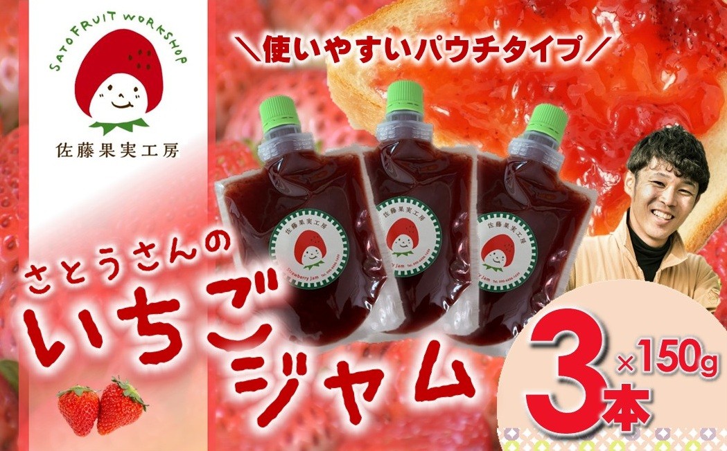 
                  【佐藤果実工房】いちごジャム３本セット （3本×150g）【全国いちご選手権3年連続上位入賞農園 TVで紹介!】
                