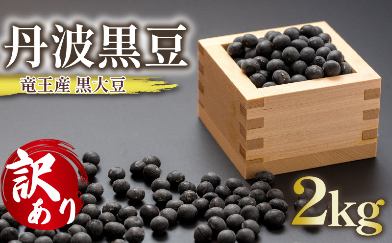 
                  【 訳あり 】 令和7年産 竜王産 丹波 黒豆 2kg ( 竜王町産 黒大豆 B級品 栽培期間中 化学肥料不使用 黒豆 くろまめ 丹波 大豆 おせち 乾燥豆 特別栽培 産地直送 農家直送 滋賀県 竜王町 送料無料 ふるさと納税 古株牧場 )
                