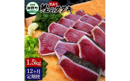 訳ありカツオ タタキ 1.5kg 12ヶ月定期便