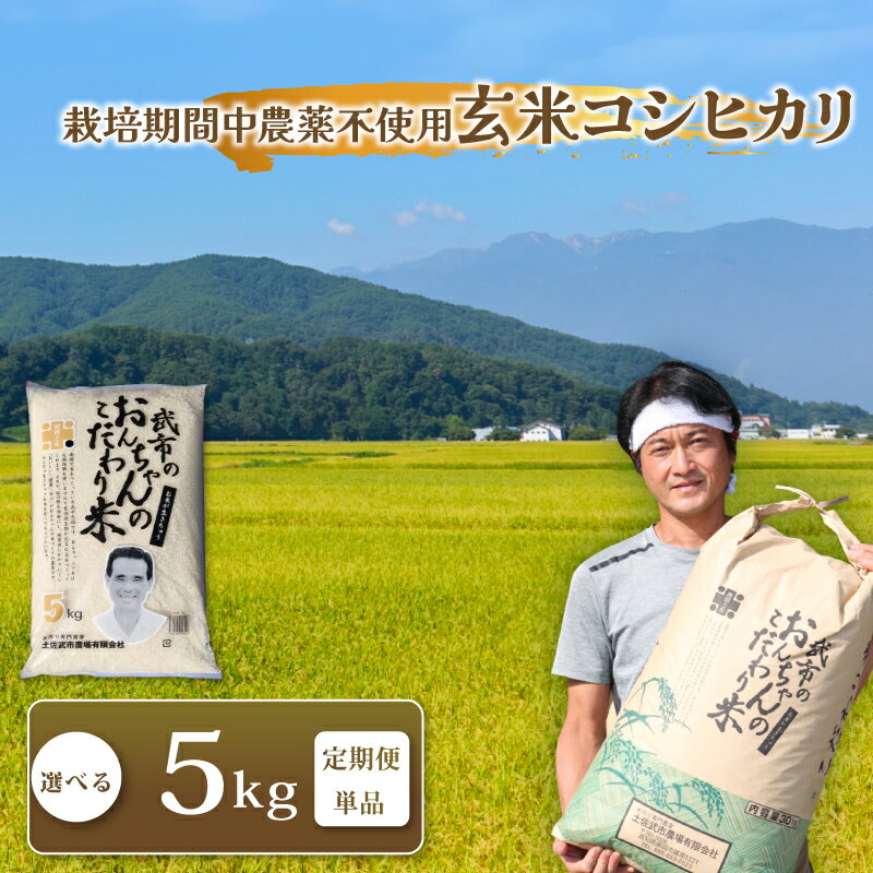 【ふるさと納税】 【先行予約】 特別栽培米 栽培期間中農薬不使用 玄米 コシヒカリ 数量限定 5キロ 5kg 令和8年度 米 コメ お米 ご飯 おにぎり こめ 農家直送 産地直送 定期便 選べる 3回定期便 6回定期便 12回定期便 高知県 南国市