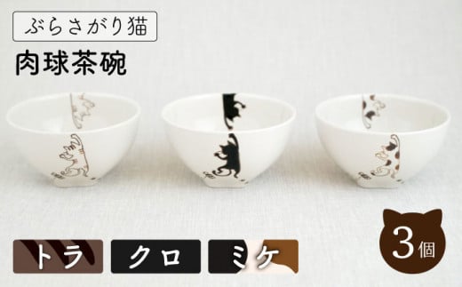 【波佐見焼】ぶらさがり猫 肉球 茶碗 3柄セット〈ミケ,トラ,クロ〉【菊祥陶器】[OAQ052] / 茶碗 ちゃわん 皿 食器 陶器 陶磁器 茶碗セット かわいい ネコ ねこ食器 陶器セット 茶碗セット 波佐見焼 はさみやき ごはん