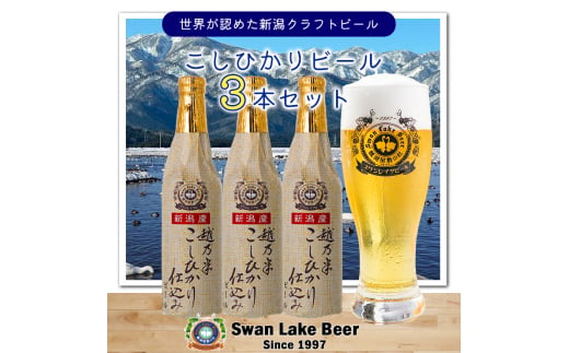 【スワンレイクビール】 こしひかり仕込みビール3本セット クラフトビール 地ビール 金賞 世界一 新潟 ブルワリー 贈答 ギフト クール便 1S12008