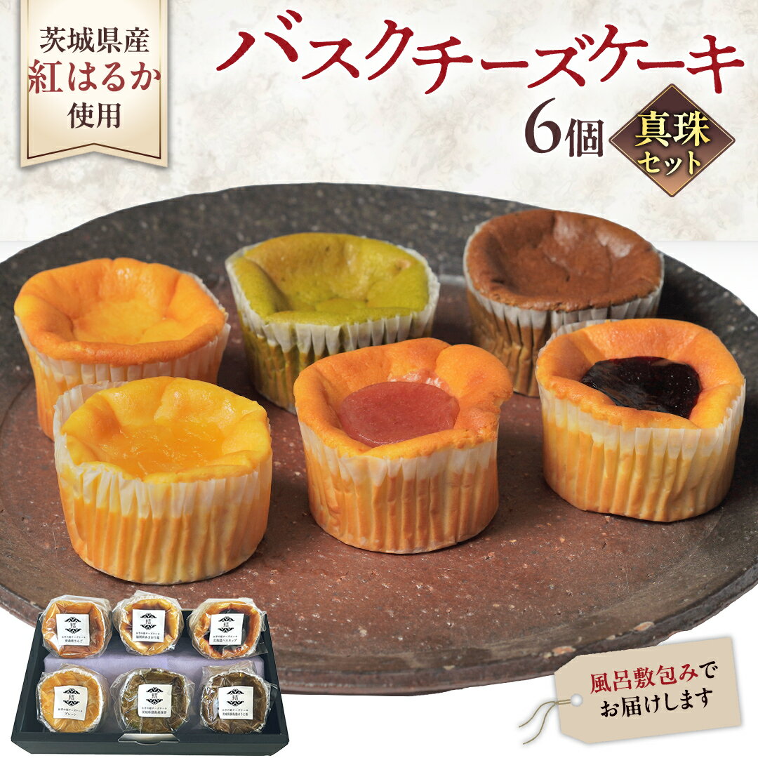 【ふるさと納税】【 真珠(シンジュ) 】 お芋の結 バスクチーズケーキ リトル 6個（小ホール型）【 茨城県産 紅はるか 使用 】 チーズケーキ デザート ケーキ 食べ比べ アソート セット アフタヌーンティー おやつ 手土産 ギフト 贈答