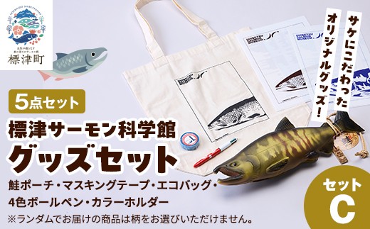 標津サーモン科学館 グッズセット C 鮭 ポーチ エコバッグ ボールペン マスキングテープ ファイル 詰め合わせ 子供 子ども こども 水族館 科学館 GW ゴールデンウィーク 夏休み 夏 長期休暇 休暇 アウトドア 観光 旅行 アクティビティ トートバック グッズ セット サケ さけ サーモン さーもん 文房具 マスキングテープ マステ ペン バック バッグ 魚 家族 北海道 標津町