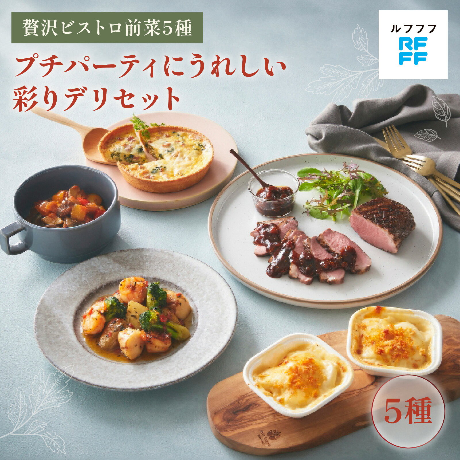 【ふるさと納税】プチパーティにうれしい彩りデリセット 【前菜 魚介料理 ドフィノワ グラタン キッシュ ラタトゥイユ グリル ワイン おもてなし料理 惣菜 定番 簡単調理 時短メニュー 冷凍食品 ランチ ディナー レトルト 】